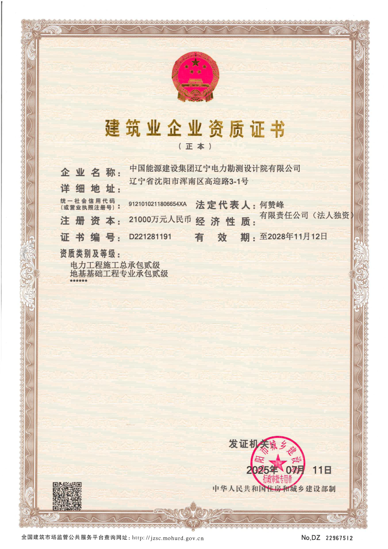 (正本)建筑業(yè)企業(yè)資質(zhì)證書(shū):電力工程施工總承包貳級(jí)、地基基礎(chǔ)工程專(zhuān)業(yè)承包貳級(jí).png